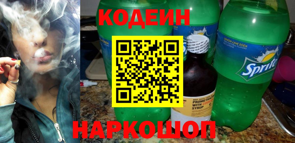 Codein напиток Lean (лин)  Вход с VPN  Кодеин напиток Lean (лин)  Волоколамск 
