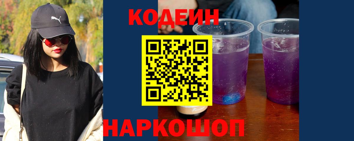 Кодеин Purple Drank Волоколамск